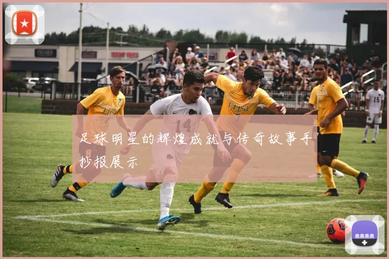 足球明星的辉煌成就与传奇故事手抄报展示