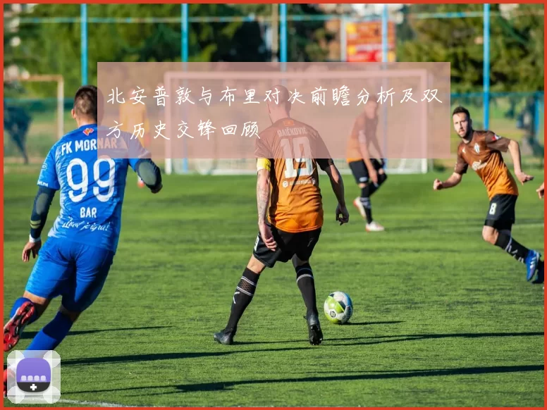 北安普敦与布里对决前瞻分析及双方历史交锋回顾