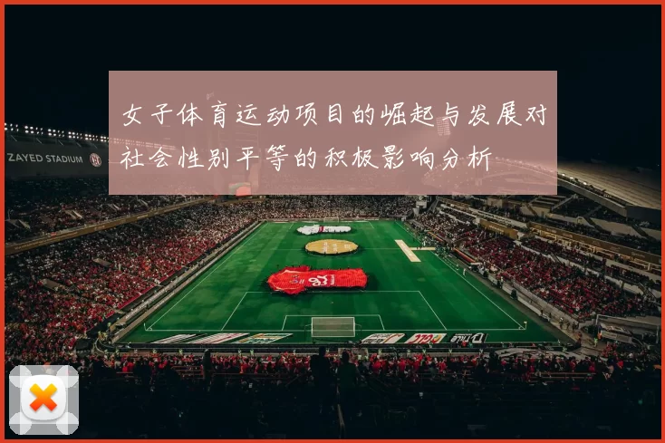 女子体育运动项目的崛起与发展对社会性别平等的积极影响分析