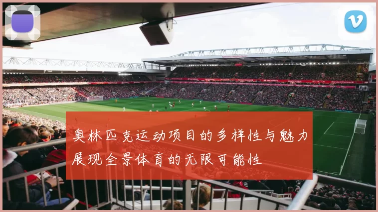 奥林匹克运动项目的多样性与魅力展现全景体育的无限可能性