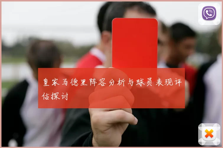 皇家马德里阵容分析与球员表现评估探讨