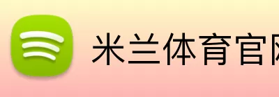 米兰体育官网 Logo
